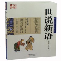 世说新语 刘义庆图文双色珍藏版译注祥解书籍 世界名著 世说新语 名著精读原文注释译文国学经典中国古典名著百部藏