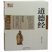 道德经 图文双色珍藏版文白对照书籍 中国哲学道德经原文注释译文解析国学经典道德经的智慧古典名著百部藏书正版