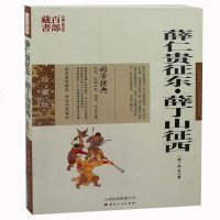 薛仁贵征东薛丁山征西 图文双色珍藏版书籍 世界名著薛仁贵征东薛丁山征西国学经典中国古典名著百部藏书 图书历史