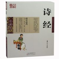 诗经 图文双色珍藏版译注书籍中国古诗词 名著精读诗经文白对照原文注释译文国学经典中国古典名著百部藏书诗经 图