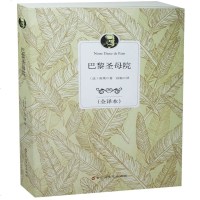 正版 雨果著 全译本中文完整版 足本466页 世界经典文学名著 长篇小说书籍 青少年必读物 巴黎圣母院高中生