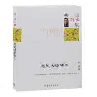 正版 名家散文集-柳萌散文集 寒风吹哑琴音 中国现当代文学名家经典散文 高中小学生课外书籍读物 诗歌散文书籍 邮