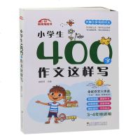 小学生400字作文这样写 3-4年级适用小学三四年级作文指导书作文大全考场满分分类写作指导字400字作文