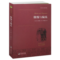 世界名著 傲慢与偏见(平装)/(中央编译文库.世界文学名著) 正版书籍 中文完整版 原版原著 文学 全译本 青少版