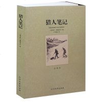 猎人笔记(全译本)/世界文学名著(书 猎人笔记 屠格涅夫七年级老师推荐书籍 猎人笔记)初中生必读课外书10-12-1