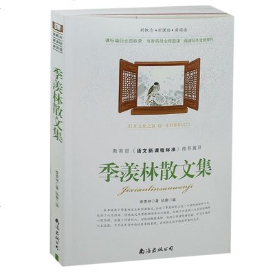 正版 季羡林散文集 季羡林 著 新概念新课标必读 季羡林经典作品集 青少年必读课外书 书籍