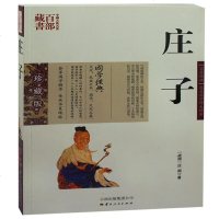 庄子 庄周图文双色珍藏版文白对照书籍世界名著 庄子原文注释译文庄子哲学智慧无为而治道家经典著作国学百部藏 图书正版