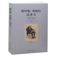 欧叶妮·葛朗台+高老头 无删节 全译本 巴尔扎克(高老头 高老头书正版 欧也妮葛朗台高老头(全译本)/世界文学