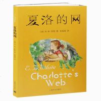正版 夏洛的网 学校指定必读物 怀特(无注音)8-9-10-12岁少儿童书籍经典世界名著故事书三四五六2-3-4-5