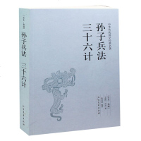 孙子兵法三十六计/中华国学经典读本 全本 文白对照版本 文言文 原文+译文+注解 书籍正版 邮