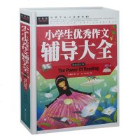 常春藤系列之小学生作文辅导大全作文辅导书语文同步阅读 /分类/满分/获奖作文素材