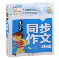 黄冈作文 小学生4年级同步作文 小学生作文书1-2-3-5-6-年级 小学生作文写作技巧辅导小学生作文大全满分