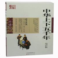 中华上下五千年 图文双色珍藏版书籍中国通史 名著精读中华上下五年国学经典中国古典名著百部藏书中国史中学生读物正版图书