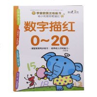 幼小衔接 数学描红0-20 铅笔描红 练字本