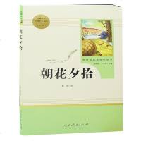 [人教版]朝花夕拾正版 鲁迅文集初中生版无删减 书人民教育出版社中学生阅读名著部编版七年级课外书籍 图书朝花夕