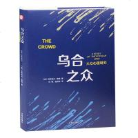 正版精装 乌合之众:大众心理研究 经典 心理学作品 社会生活说话人际交往书籍