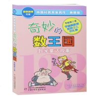 奇妙的数王国 数学童话故事典藏版专辑 中国科普名家名作 少儿读物 7-11岁儿童课外读物教辅二三四年级 中国小学生基