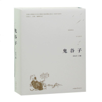鬼谷子精装版文白对照全文诠注翻译 鬼谷子书籍原著译注释白话文 鬼谷子绝学谋略 为人处事智慧 无障碍阅读 国学经典