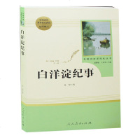 白洋淀纪事 人民教育出版社 七年级上册统编语文教材配套阅读 名著阅读课程化丛书 温儒敏主编 中学教辅7年级上册课内外