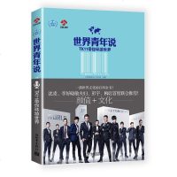 世界青年说 周年特辑 江苏卫视授权图书 李好晓敏夫妇彭宇柳岩鼎力推荐 沈凌作序推荐 文化百科全书随笔 新世界KC