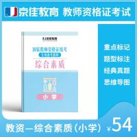 自营 教师资格证考试·综合素质（小学） 国家教师资格证统考备考教材 中国铁道出版社有公司