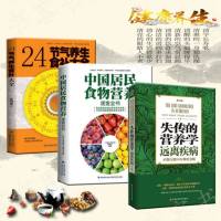 正版全3册 失传的营养学:远离疾病+中国居民食物营养速查全书+24节气养生食补大全 健康养生食物营养学营养师食疗圣