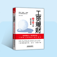 工资理财:0到30万的财富积累 生活理财财富积累技巧投资理财进阶实战投资 书从零开始学理财 财商思维书 财务管理企