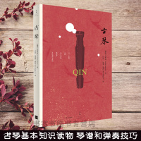 正版 古琴 林西莉的书 关于古琴的故事 传统古琴文化读物 古琴基本知识读物 琴谱和弹奏技巧读物书籍 古琴艺术著作 上