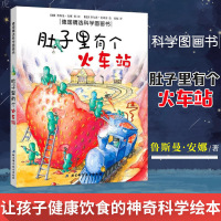 肚子里有个火车站 德国精选科学图画书宝宝书籍3-6岁0-1-2-3幼儿绘本故事书 幼儿园图书早教益智睡前故事两三岁读
