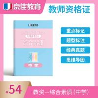 自营综合素质(中学)(2020京佳教资) 国家教师资格证统考备考教材 京佳教育 中国铁道出版社有公司