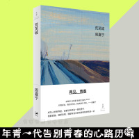 荒芜城 周嘉宁告别青春之作李敬泽孙甘露张悦然路内联合推荐中国当代长篇小说告别青春的心路历程当代都市青年成长中孤独迷惘