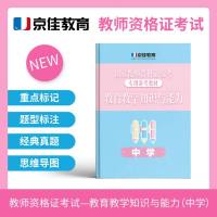 自营教师资格证考试·教育教学知识与能力(中学)国家教师资格证统考专用备考教材 中国铁道出版社有公司