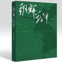 正版图书籍 朝鲜战争 修订版 王树增战争系列作品 历史纪实文学图书 精神军事小说战略战术 人民文学出版社kc