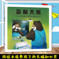 森林大熊 鼓励孩子进行有深度的思考的绘本动漫图画书童书