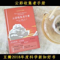 [北京天文馆馆长推荐]云彩收集者手册(英)加文 赏云协会科普读物 介绍46种云与大气现象 全彩图集展示 凡虫云图鉴赏