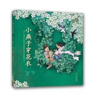 小燕子穿花衣（一本全中国父母都爱唱的图画书）（精装绘本） 吴儆芦、鸟先森、付林、鲍侃 河北少儿