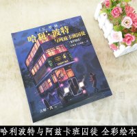 哈利波特与阿兹卡班囚徒全彩绘本平装第三部全集儿童读物儿童书籍6-12周岁故事书外国儿童文学幻想魔幻小说二十周年纪念版