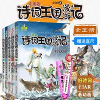 正版 小米多诗词王国漫游记全套5册 苏轼归来遇见杜甫李白密码进击的辛弃疾陆游的迷宫小学生三四五六年级小学生课外阅读书