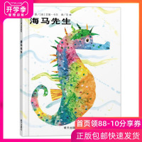 海马先生 绘本精装艾瑞·卡尔著幼儿园课外读物认识生物信谊绘本明天出版社3-6-8岁幼儿童早教绘本图画书亲子睡前读图
