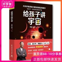 给孩子讲宇宙 李淼带孩子探索浩渺宇宙科学启蒙普及读物 家长和孩子读少年儿童科普科学启蒙物理学读物小学生课外读物儿童