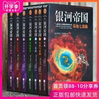 银河帝国 基地七部曲(7册) (美)艾萨克.阿西莫夫著 叶李华译世界经典故事小说 星球大战外国文学科幻悬疑侦探推理