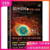 正版 银河帝国2基地与地球 百万册全新纪念版 银河帝国系列 教育部推荐初中学校七年级阅读指定书目 外国科幻小说 书