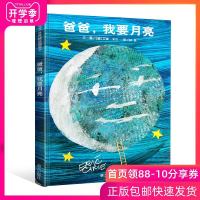 爸爸我要月亮绘本 精装图画书信谊绘本大师艾瑞卡尔作品0-2-3-6周岁幼儿童宝宝亲子情商成长早教启蒙绘本故事图书籍