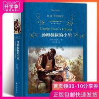 正版 汤姆叔叔的小屋 精装 经典译林 美斯托夫人著 林玉鹏译 世界名著小学初中世界名著小说 4-6年级课外阅读 读