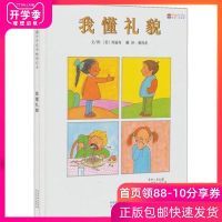 我懂礼貌 硬皮硬壳硬面精装绘本 幼儿儿童绘本故事书 启发系列绘本 0-3-6周岁幼儿园学前必读绘本故事书 宝宝睡前故