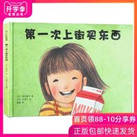 第一次上街买东西 筒井赖子 2013年度全国十佳童书 精装亲子阅读绘本 经典 少幼儿精美图画温馨故事书 小学生课外