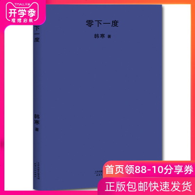 正版 零下一度 2018年全新修订版 韩寒早期随笔、杂文和短篇小说的合集 继《三重》之后推出的第二部作品当代文学