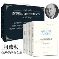 阿德勒心理学经典文丛全套全集4册 超越自卑+生活的科学+洞察人性+儿童人格形成及培养 阿德勒代表作 心理分析必读书心