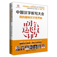 正版 中国汉字听写大会(3我的趣味汉字世界) 中华传统文化学问认知课外拓展趣味课外学汉语 中国儿童文学图书书籍