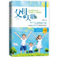 正版 父母的天职:回归教育本质,完善孩子人格建构 胡萍 北京理工大学出版社 亲子关系书籍 江苏 书